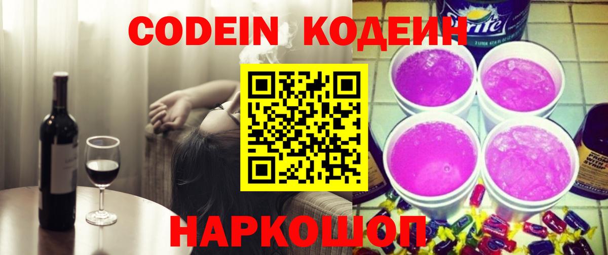 Кодеиновый сироп Lean напиток Lean (лин)  Вход с VPN  Codein Purple Drank  Тихорецк 
